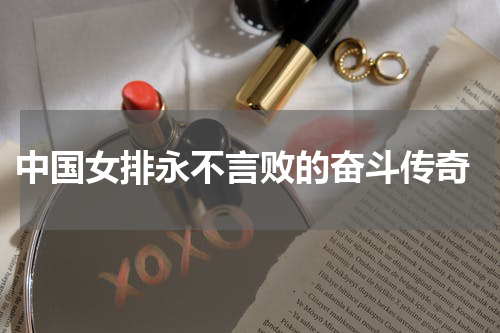  中国女排永不言败的奋斗传奇