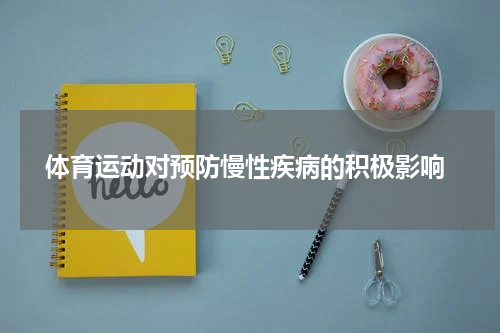  体育运动对预防慢性疾病的积极影响