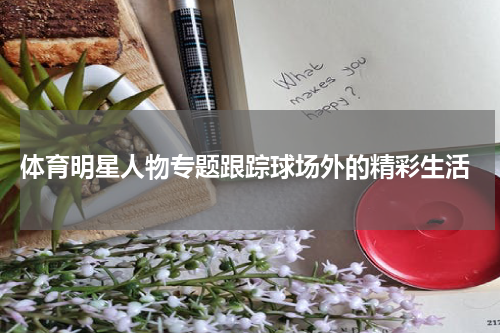  体育明星人物专题跟踪球场外的精彩生活