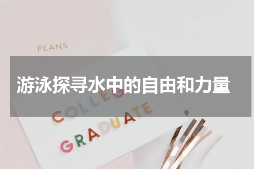  游泳探寻水中的自由和力量
