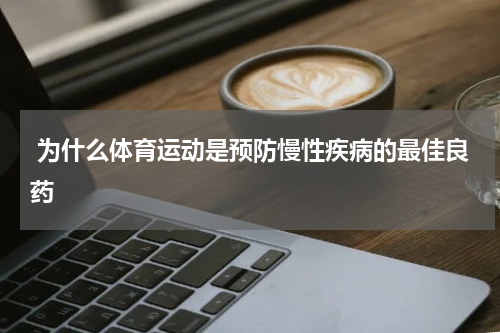  为什么体育运动是预防慢性疾病的最佳良药