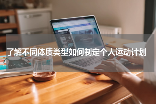  了解不同体质类型如何制定个人运动计划