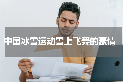  中国冰雪运动雪上飞舞的豪情