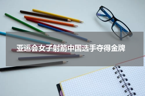  亚运会女子射箭中国选手夺得金牌