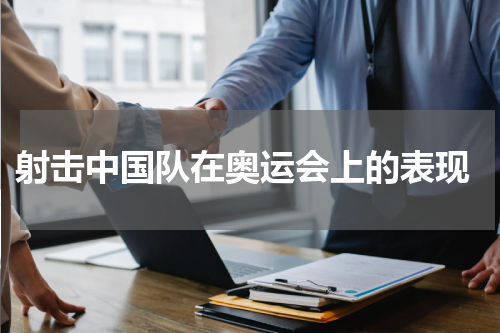  射击中国队在奥运会上的表现