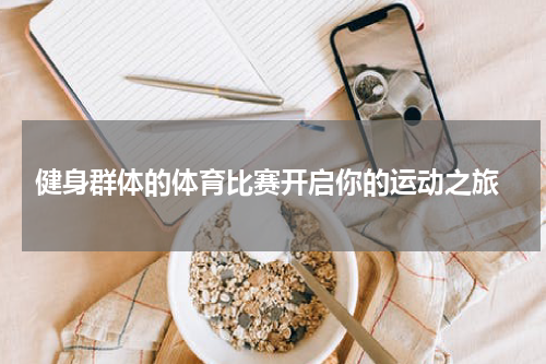  健身群体的体育比赛开启你的运动之旅