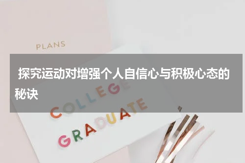  探究运动对增强个人自信心与积极心态的秘诀