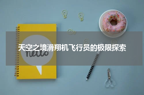 天空之境滑翔机飞行员的极限探索