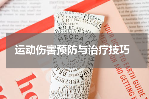  运动伤害预防与治疗技巧