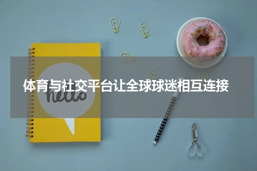  体育与社交平台让全球球迷相互连接