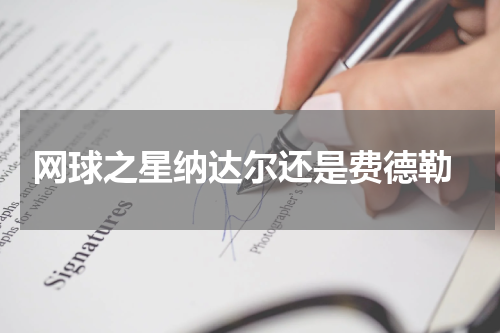  网球之星纳达尔还是费德勒