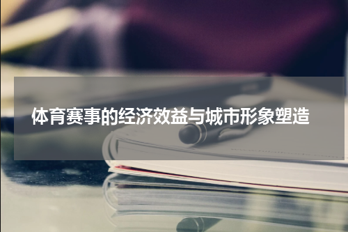  体育赛事的经济效益与城市形象塑造