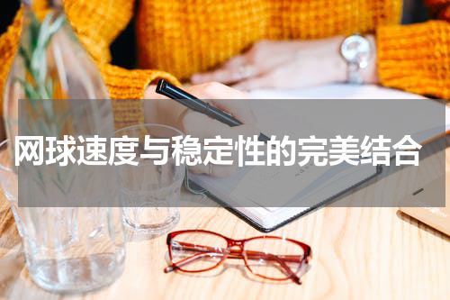  网球速度与稳定性的完美结合