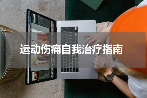  运动伤痛自我治疗指南