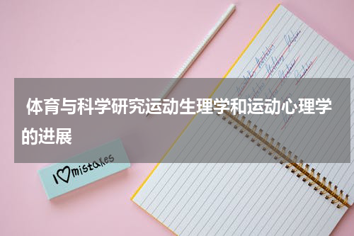  体育与科学研究运动生理学和运动心理学的进展