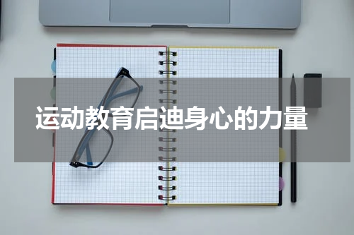  运动教育启迪身心的力量