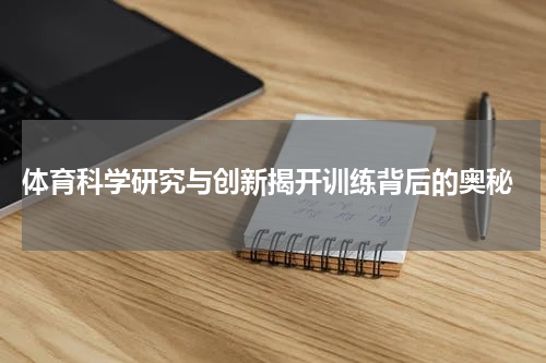  体育科学研究与创新揭开训练背后的奥秘