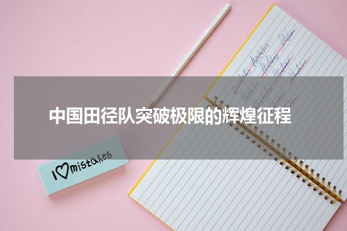  中国田径队突破极限的辉煌征程