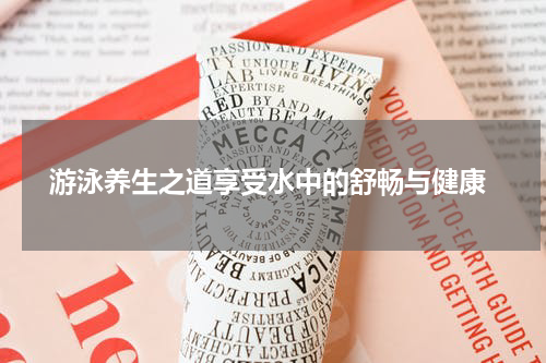 游泳养生之道享受水中的舒畅与健康