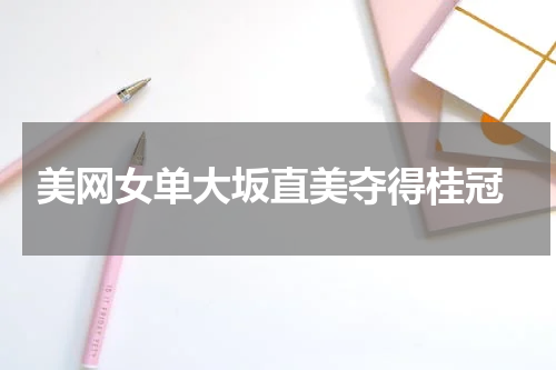  美网女单大坂直美夺得桂冠