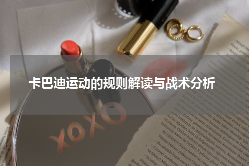  卡巴迪运动的规则解读与战术分析