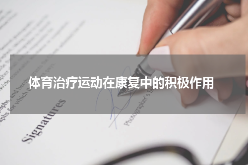  体育治疗运动在康复中的积极作用