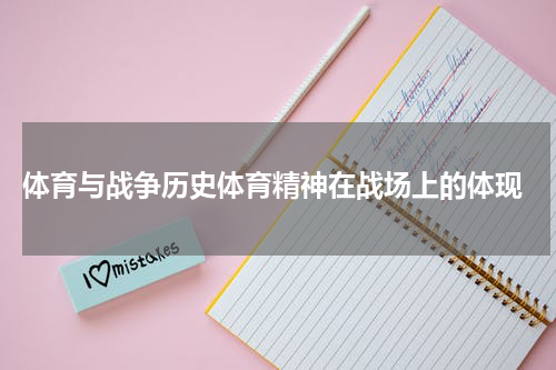  体育与战争历史体育精神在战场上的体现