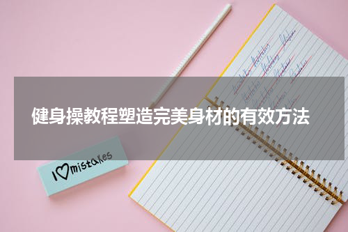  健身操教程塑造完美身材的有效方法