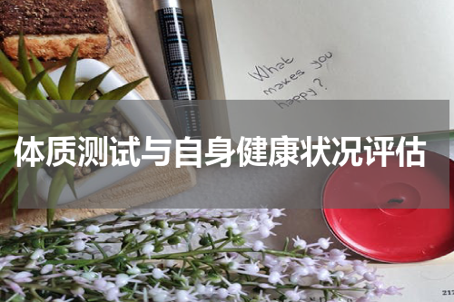  体质测试与自身健康状况评估
