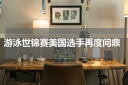  游泳世锦赛美国选手再度问鼎