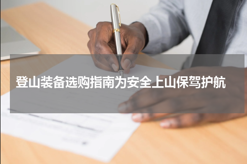  登山装备选购指南为安全上山保驾护航