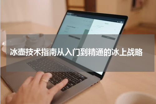  冰壶技术指南从入门到精通的冰上战略