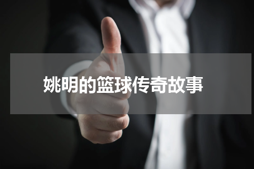  姚明的篮球传奇故事
