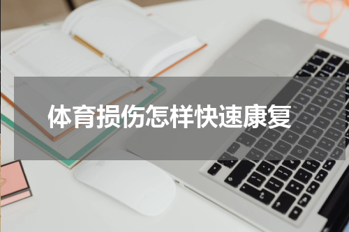 体育损伤怎样快速康复
