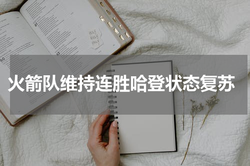  火箭队维持连胜哈登状态复苏