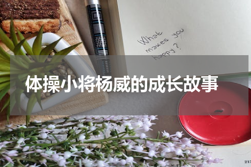  体操小将杨威的成长故事