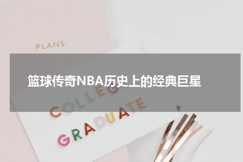  篮球传奇NBA历史上的经典巨星