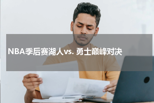 NBA季后赛湖人vs. 勇士巅峰对决