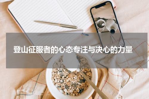  登山征服者的心态专注与决心的力量