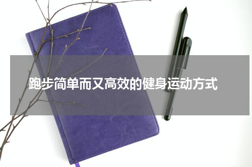  跑步简单而又高效的健身运动方式