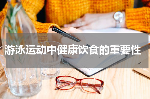  游泳运动中健康饮食的重要性