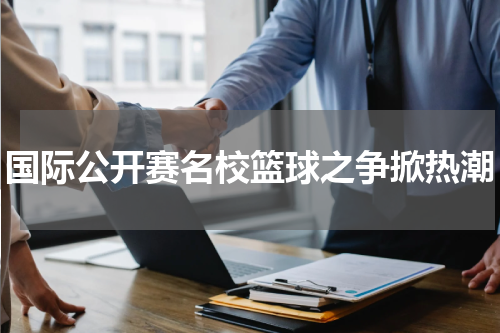 国际公开赛名校篮球之争掀热潮