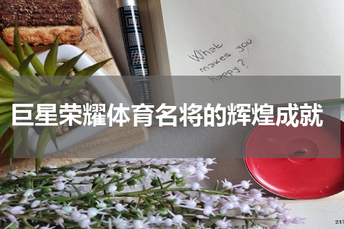  巨星荣耀体育名将的辉煌成就