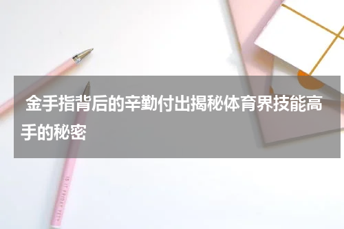  金手指背后的辛勤付出揭秘体育界技能高手的秘密