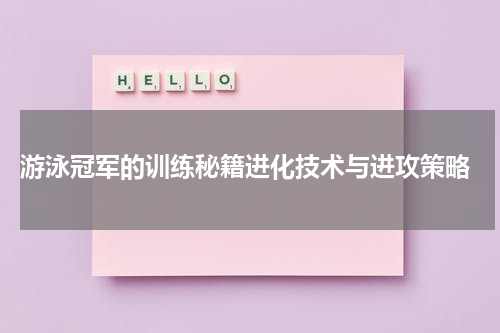  游泳冠军的训练秘籍进化技术与进攻策略
