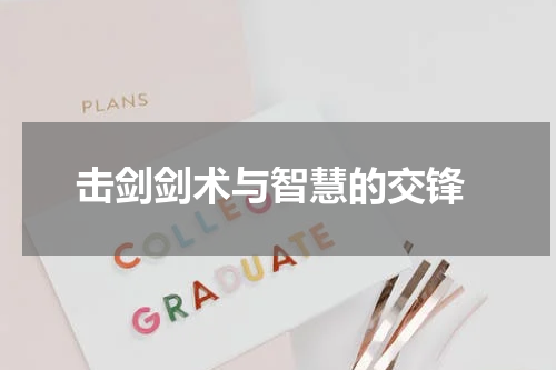  击剑剑术与智慧的交锋