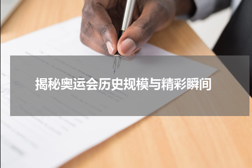  揭秘奥运会历史规模与精彩瞬间
