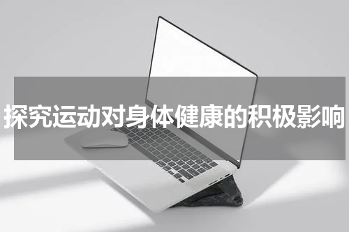 探究运动对身体健康的积极影响