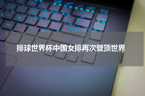  排球世界杯中国女排再次登顶世界