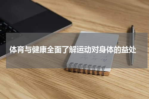  体育与健康全面了解运动对身体的益处